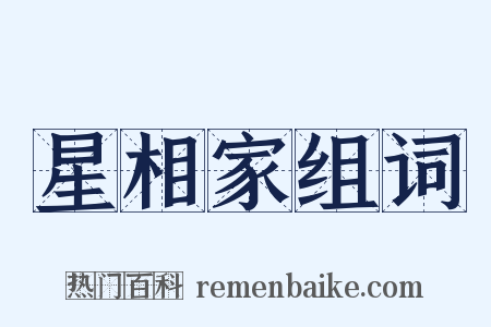 星相家组词是什么意思的图片